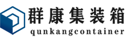 二道江集装箱 - 二道江二手集装箱 - 二道江海运集装箱 - 群康集装箱服务有限公司